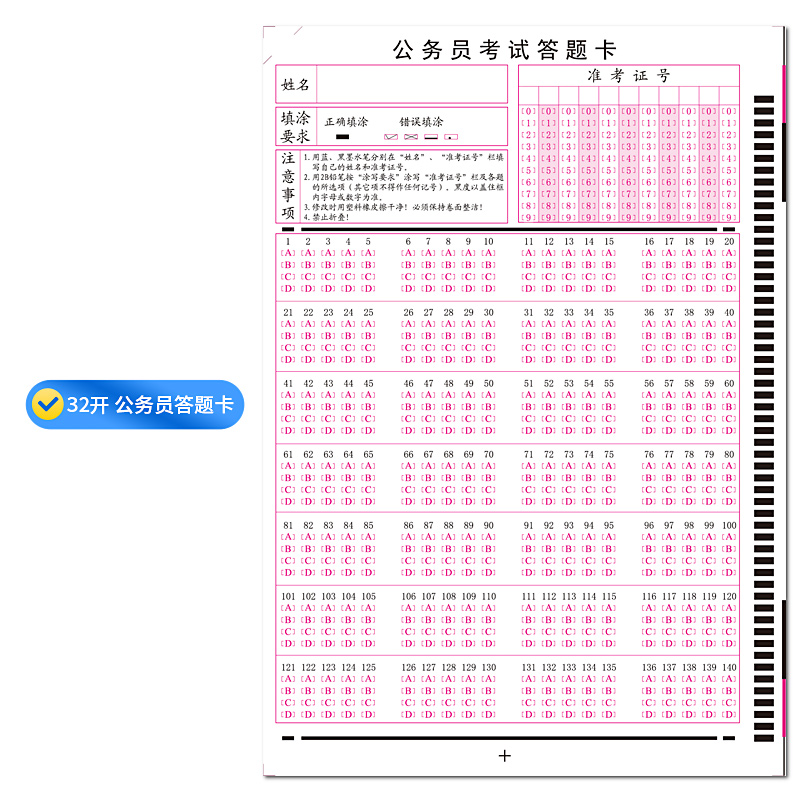 公務(wù)員32開答題卡