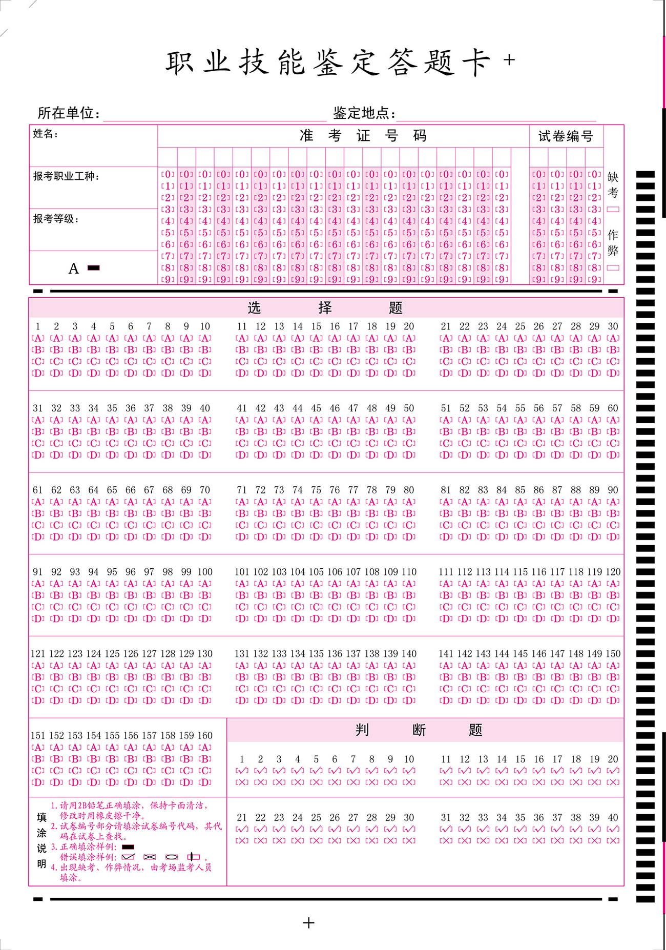 職業(yè)技能鑒定答題卡200題帶判斷_原版.jpg