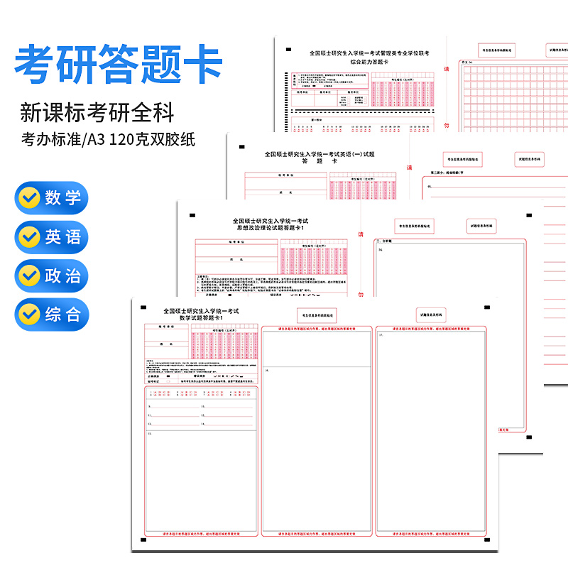 研究生答題卡